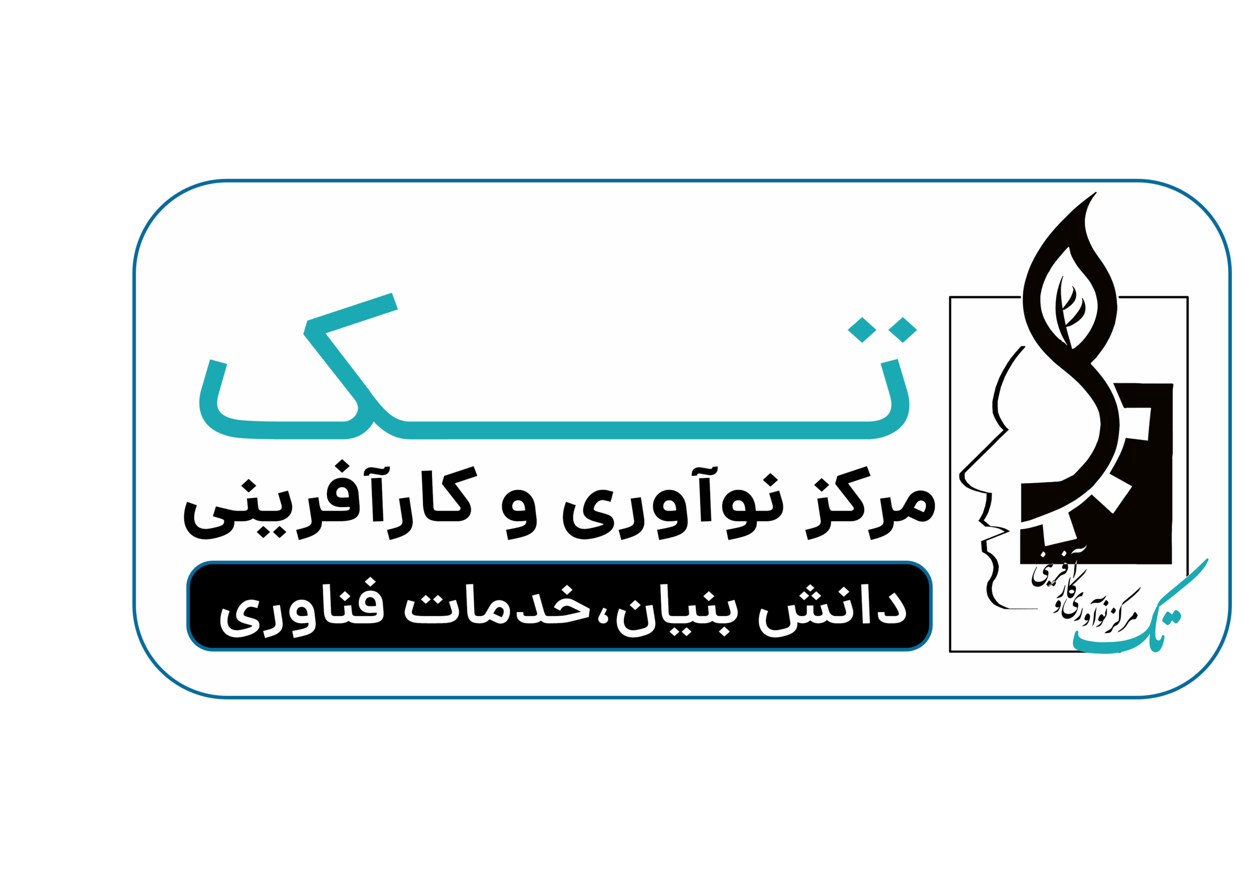 سامانه بارگذاری اطلاعات داخلی مرکز نوآوری و کارآفرینی تک